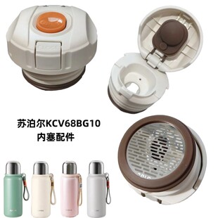 SUPOR苏泊尔KCV68BG10悦系列保温杯内塞680ml水壶盖按压防漏配件