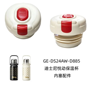 格祢GERM迪士尼悦动保温杯杯盖GE-DS24AW-D885直饮内塞800ml配件