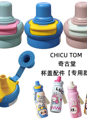 CHICU TOM奇古堂儿童保温杯杯盖620ml水壶双饮盖专用吸管盖子配件