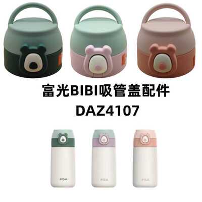 富光BIBI熊保温杯吸管盖配件