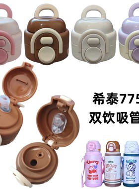 希泰7755儿童保温杯吸管盖提手杯美式双饮盖子500ml防漏吸嘴配件
