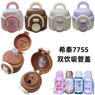 希泰7755儿童保温杯吸管盖提手杯美式双饮盖子500ml防漏吸嘴配件