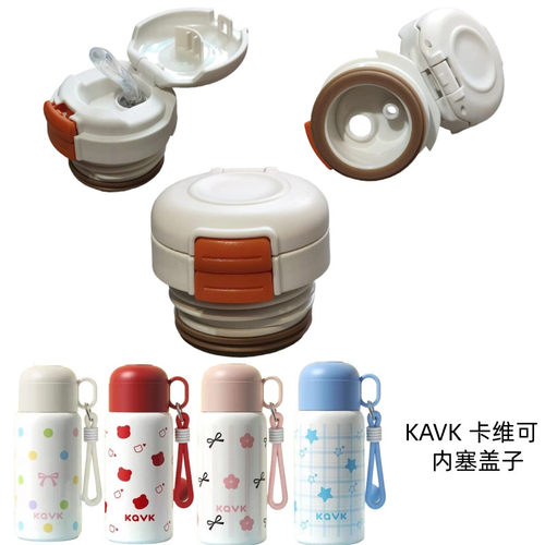 卡维可KAVK儿童保温杯吸管盖520ml水壶双饮内塞盖子防漏密封配件