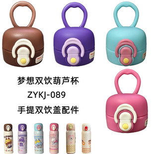 振媛zykj089保温杯水杯盖帝怡1259双饮手提盖子拉布猫吸管盖配件