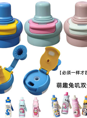 萌趣兔叽杯双饮盖MQLBB-620拉布布儿童保温杯吸管盖防漏手提配件