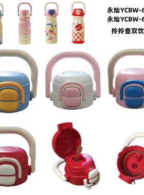 永灿YCBW624/625保温杯双饮盖奇趣手提拎拎壶盖子500ml杯盖配件头