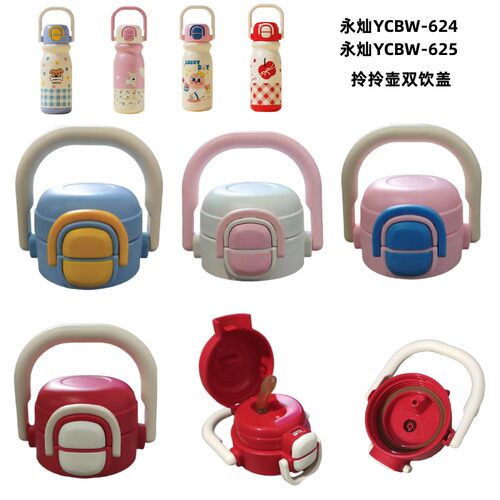 永灿YCBW624/625保温杯双饮盖奇趣手提拎拎壶盖子500ml杯盖配件头