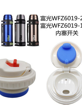 富光暖水壶内塞盖子6019