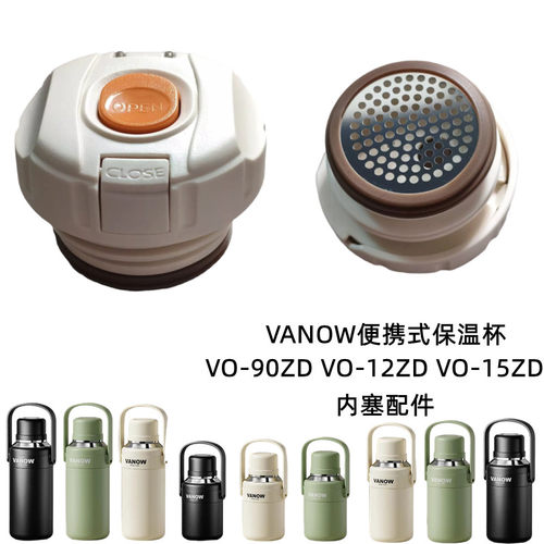 Vanow便携式保温杯内塞VO-15ZD VO-12ZD VO-90ZD杯盖配件开关盖子