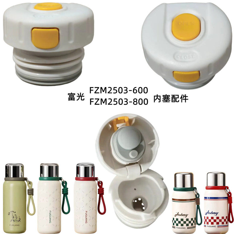富光乐博不锈钢保温杯FZM2503-800内塞600ml水壶杯盖密封开关配件
