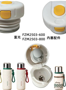 富光乐博不锈钢保温杯FZM2503-800内塞600ml水壶杯盖密封开关配件