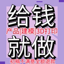 犀牛建模3D打印建模产品设计3d扫描模型制作专利建模定制实物模型