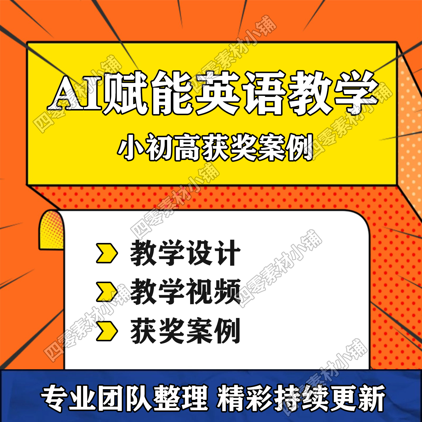 AI赋能小学初中高中英语融合课获奖案例课堂教学设计方案资料包