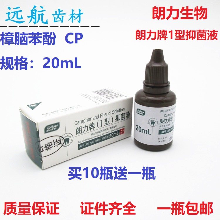 樟脑酚液口腔牙科材料朗力cp樟脑酚樟脑苯酚朗力牌1型抑菌液 20ml