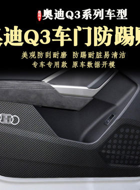 一汽奥迪Q3车门防踢贴膜