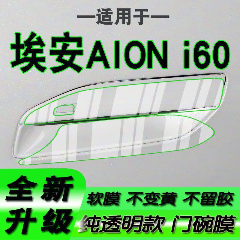 适用传祺埃安AION i60拉门碗贴膜