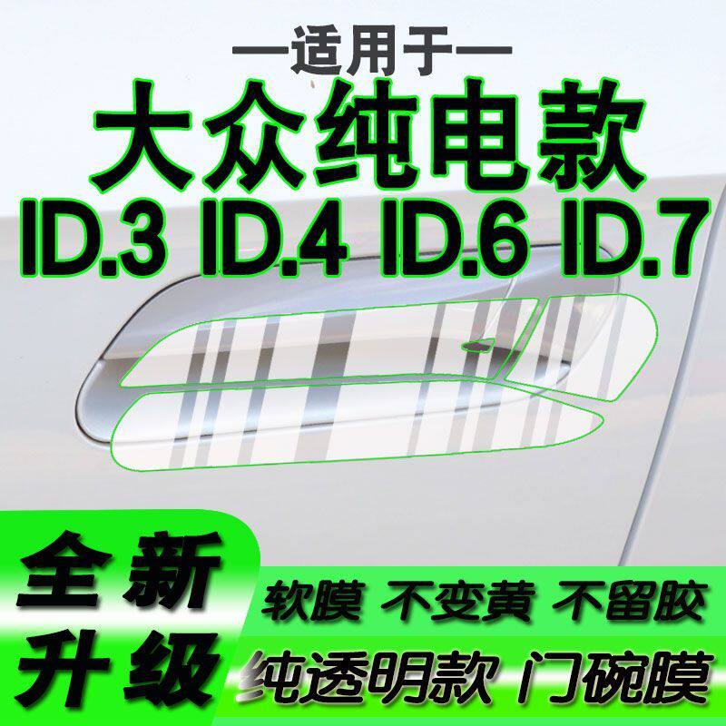 适用于大众ID3纯电款ID4 ID6 ID7新款门碗保护膜车门拉手把手贴膜