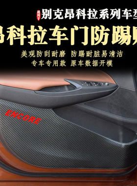 别克昂科拉车门防踢贴膜