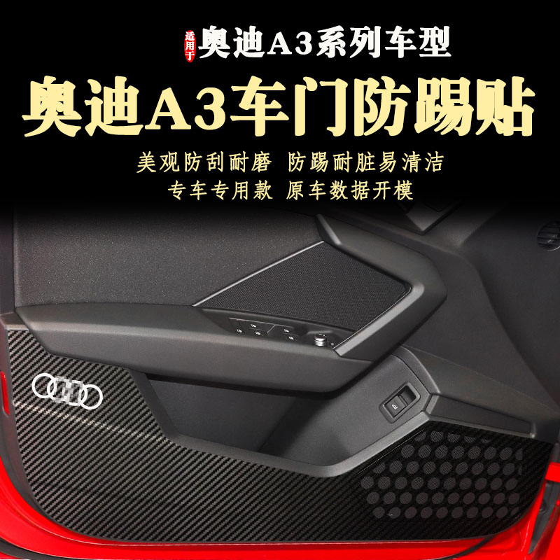 专用奥迪A3L车门防踢贴膜