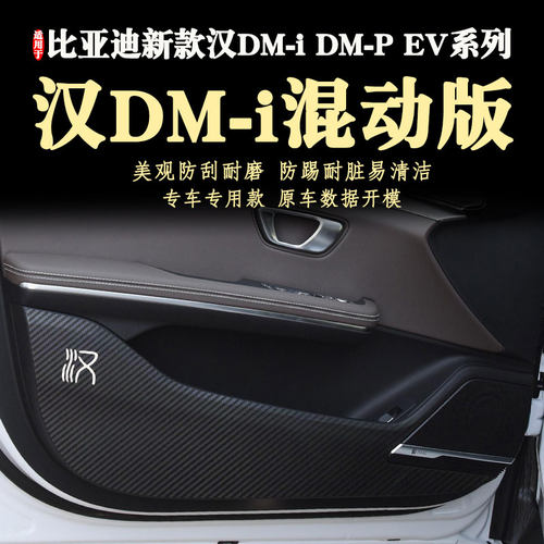 比亚迪汉DM-i混动版车门防踢贴膜