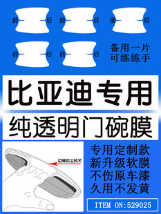 适用比亚迪D1E2E3E9S7F3G6速锐门碗膜手扣把手保护膜拉手贴膜