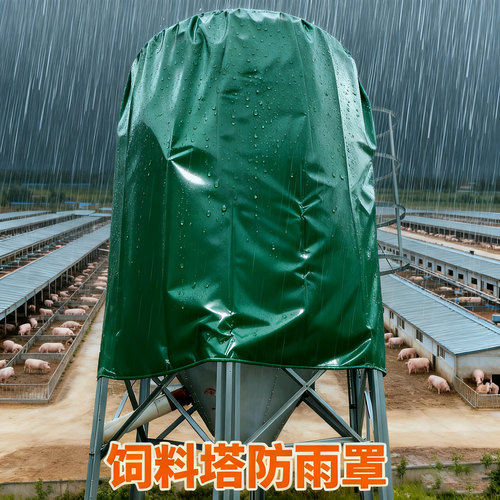 料塔防雨罩养殖场用新型料塔挡雨