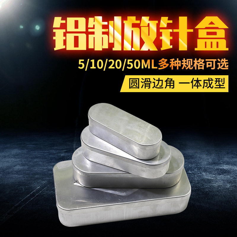 兽用加厚铝制放针盒带盖消毒盒针灸消毒盒针头收纳盒器具