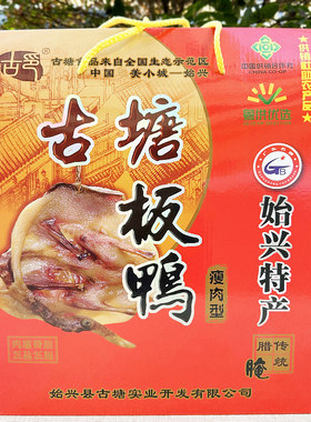 古塘板鸭礼盒装始兴特产腊肠腊肉彩包广东韶关腊鸭金银鸭肾腊鱼干