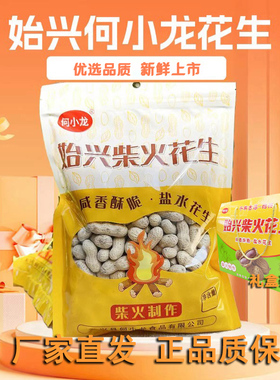 始兴花生500g何小龙盐水煮车田青山客家特产韶关牛海忠信甘蔗甜酒