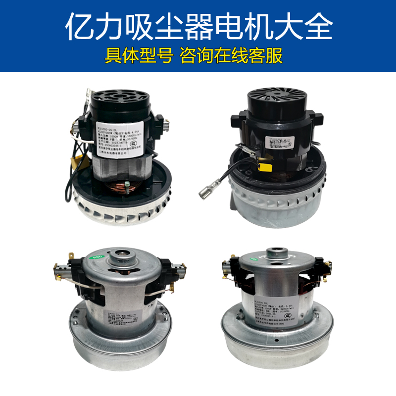 亿力吸尘器电机原装电机