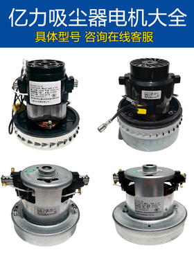 亿力吸尘器配件原装电机马达家用6263/6201/6202商用67/77/72/95E