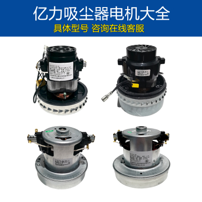 亿力吸尘器电机原装电机