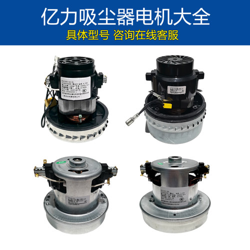 亿力吸尘器电机原装电机