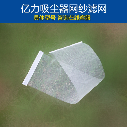 亿力吸尘器配件网纱滤网