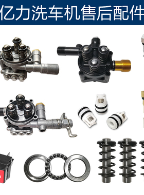 亿力洗车机泵头总成售后维修配件水封油封碳刷溢流阀柱塞弹簧开关