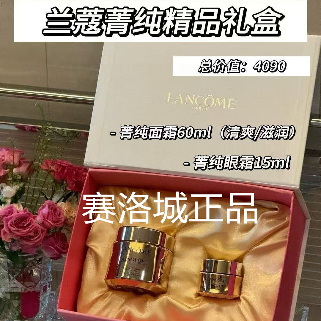兰蔻纯礼盒菁纯面霜60ML+眼霜15ML礼盒套装正品