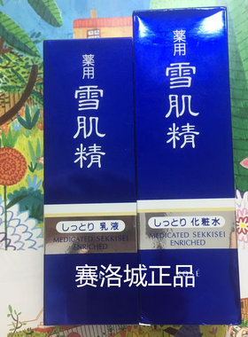 雪肌精乳液130ML+爽肤水180ML滋润型两件原装