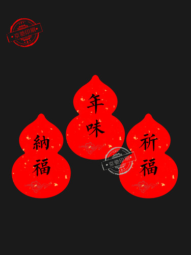 新年祈福贴纸 不干胶红色喜庆茶叶礼盒封口贴平安喜乐如意封口贴