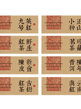 珍藏茗茶标签贴纸不干胶茶叶标英红九号祁门红茶封口贴封茶标签藏