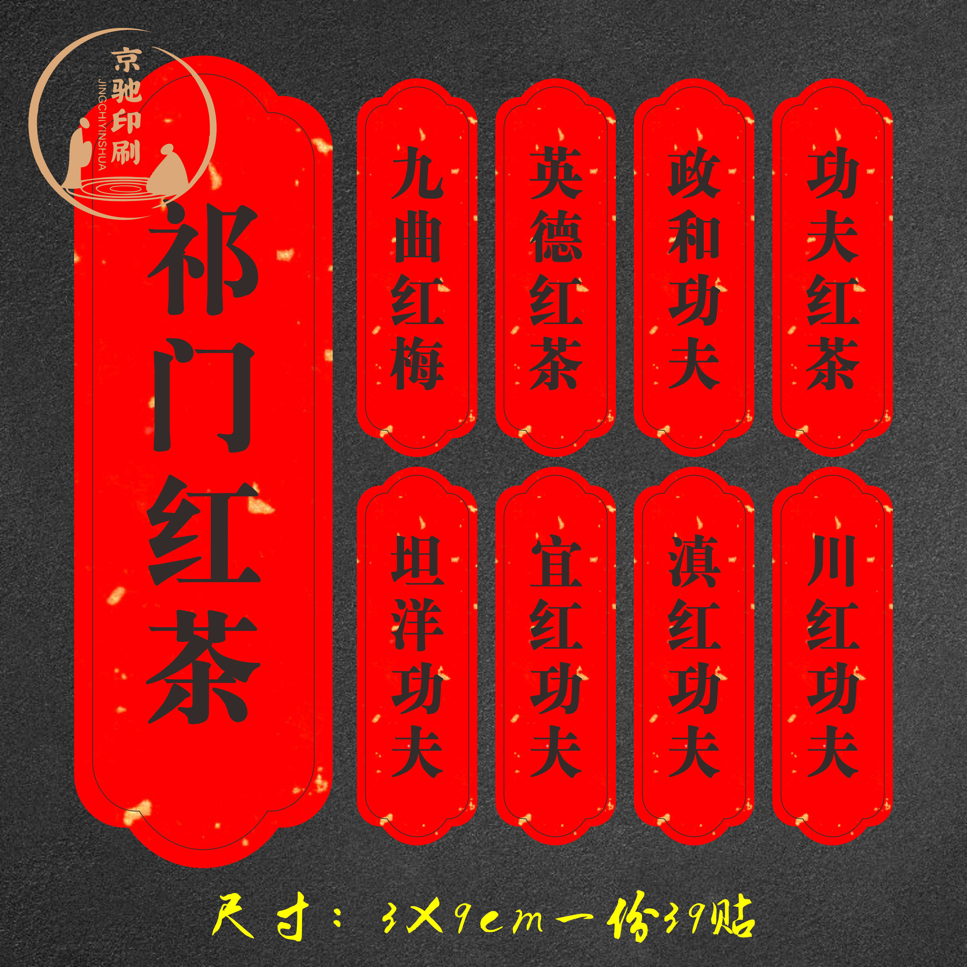 祁门红不干胶标签京驰洒金红