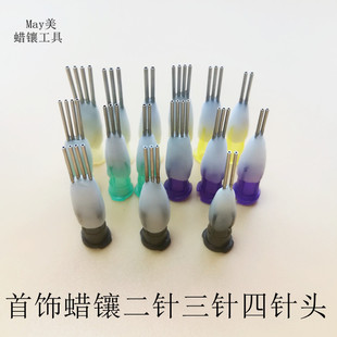 蜡镶针头双针头二针头三针头四针头多针卡口平头一整套多口饰工具