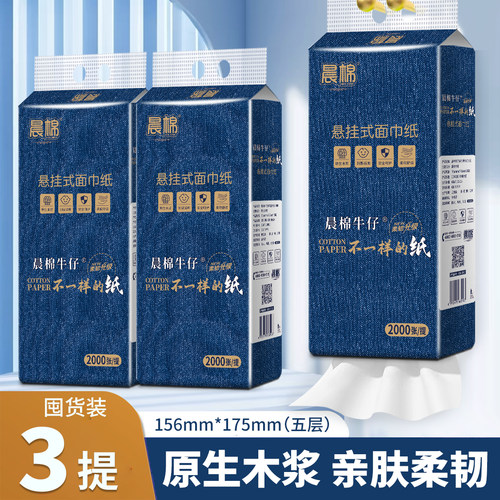 晨棉牛仔原生木浆悬挂抽纸