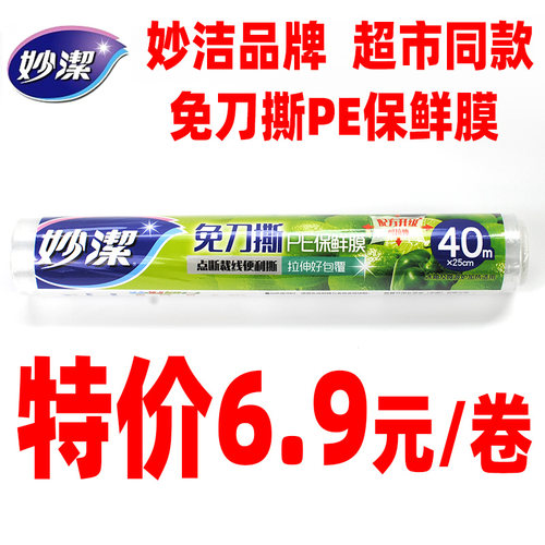 妙洁保鲜膜断点免刀撕套食品专用大卷经济装家用耐高温厨房微波炉