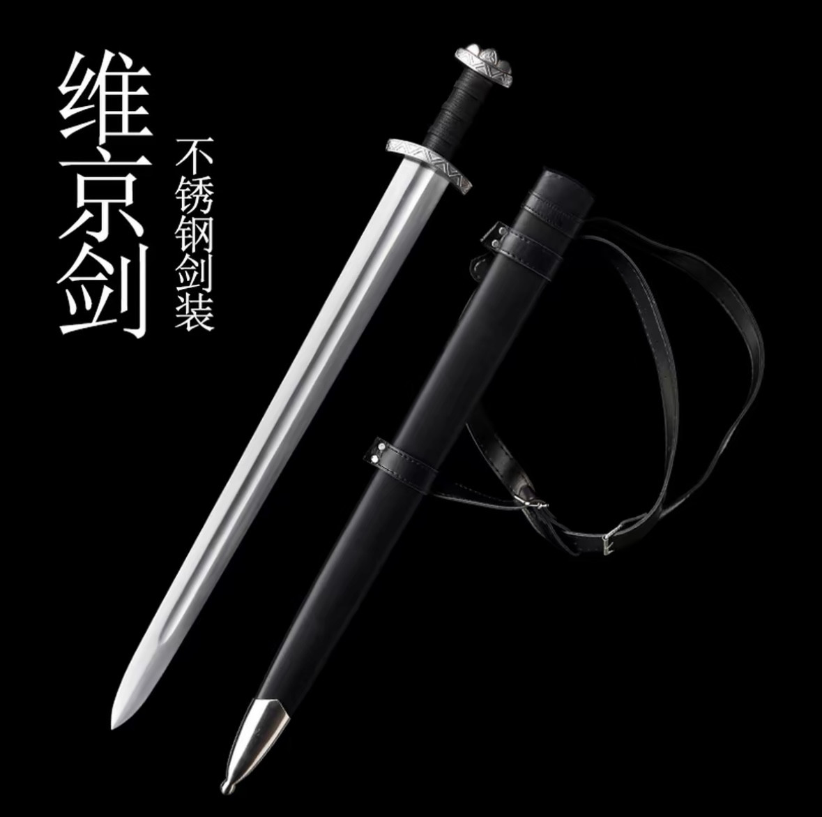 全钢剑装维京剑60Si2Mn剑身一体尾铆柄欧式剑西洋剑收藏未开刃