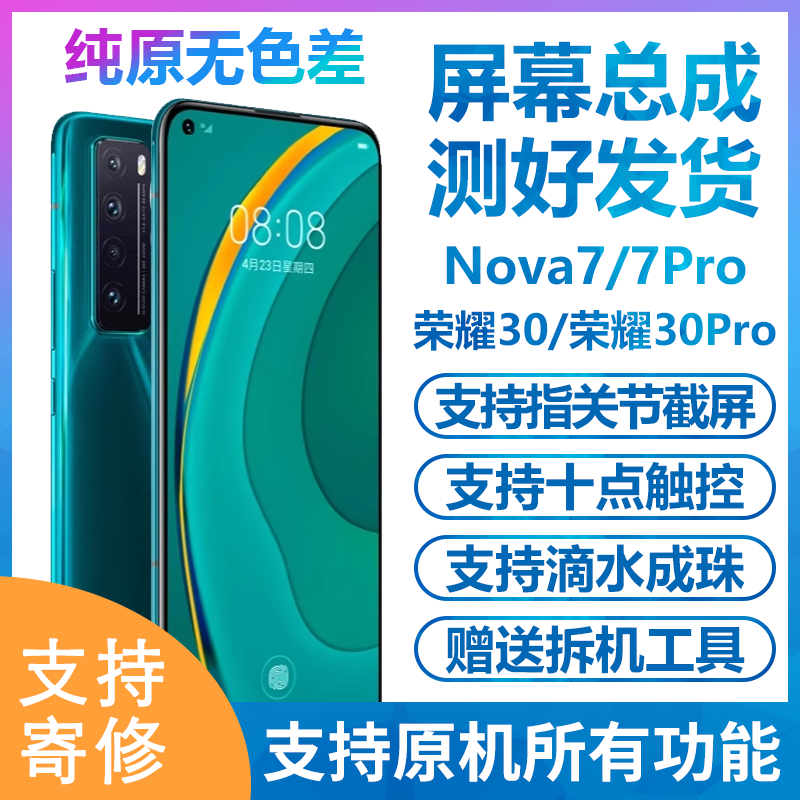 适用华为nova7pro nova7屏幕总成 荣耀30PRO屏幕带框内外显示带框