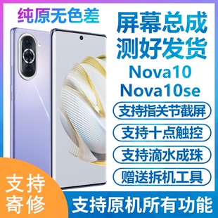 适用华为nova10SE屏幕总成 Nova10总成屏幕显示触摸屏内外屏带框