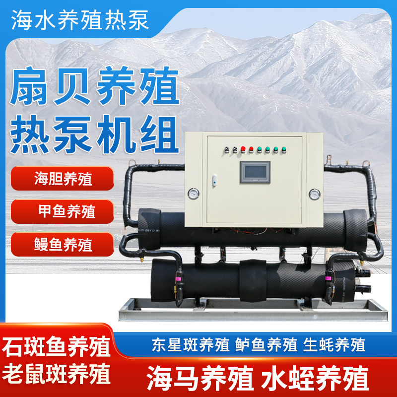 老鼠斑养殖专用水源热泵鲈鱼养殖水源热泵机组甲鱼养殖水源热泵机