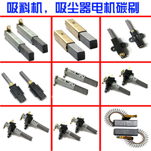 五金吸料机马达碳刷 吸尘器电机碳刷配件通用款