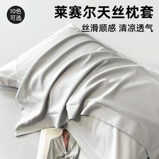 高端酒店莱赛尔天丝凉感枕套纯色枕头套高级感内胆套单人48*74cm