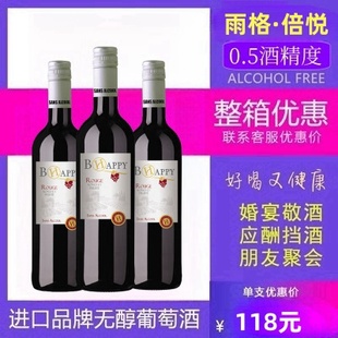 雨格倍悦进口脱醇葡萄酒无醇干红非零度葡萄汁无酒精红酒挡酒敬酒